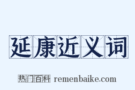延康近义词是什么意思的图片
